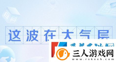 这波在大气层是什么梗网络用语