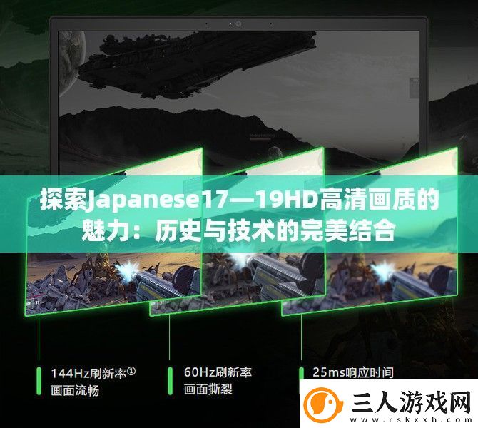 探索Japanese17—19HD高清画质的魅力