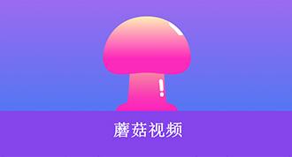 蘑菇短视频app免费版本下载引发热议