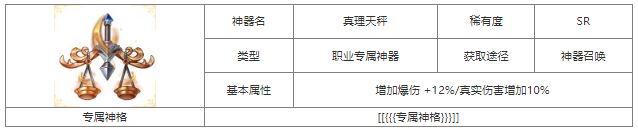 第七幻域真理天秤神器属性具体一览