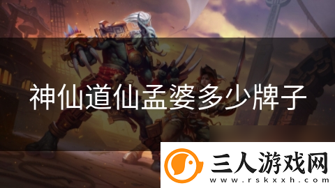 神仙道仙孟婆多少牌子