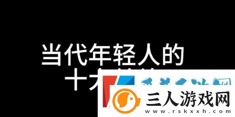 十大美德是什么梗网络用语
