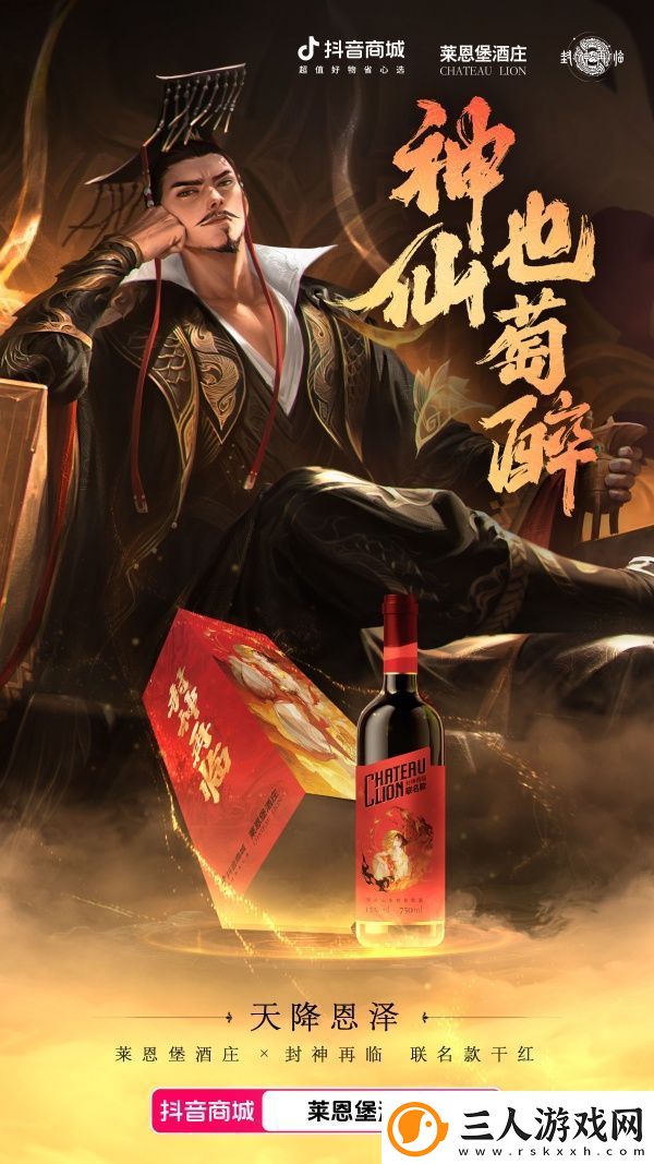 天降恩泽！封神再临×莱恩堡红酒跨界联动