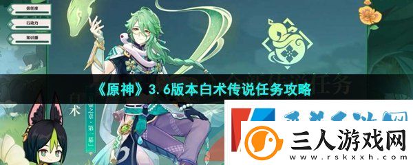 原神3.6版本白术传说任务怎么做