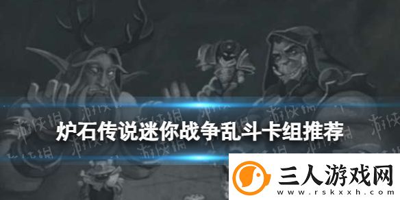 炉石传说迷你战争乱斗卡组推荐
