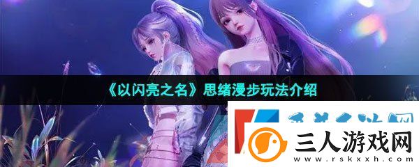 以闪亮之名思绪漫步怎么玩