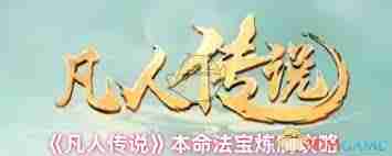凡人传说怎么炼制本命法宝凡人传说炼制本命法宝方法