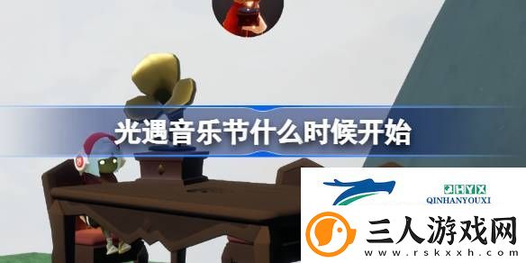 光遇国服音乐节活动介绍