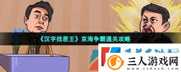 汉字找茬王京海争霸怎么过