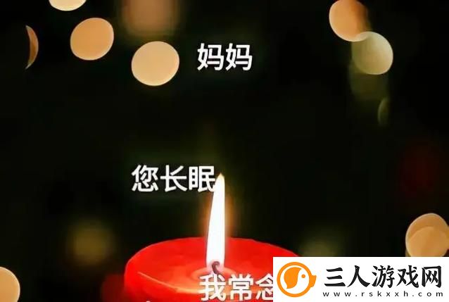今夜也许母亲会在梦中陪伴你