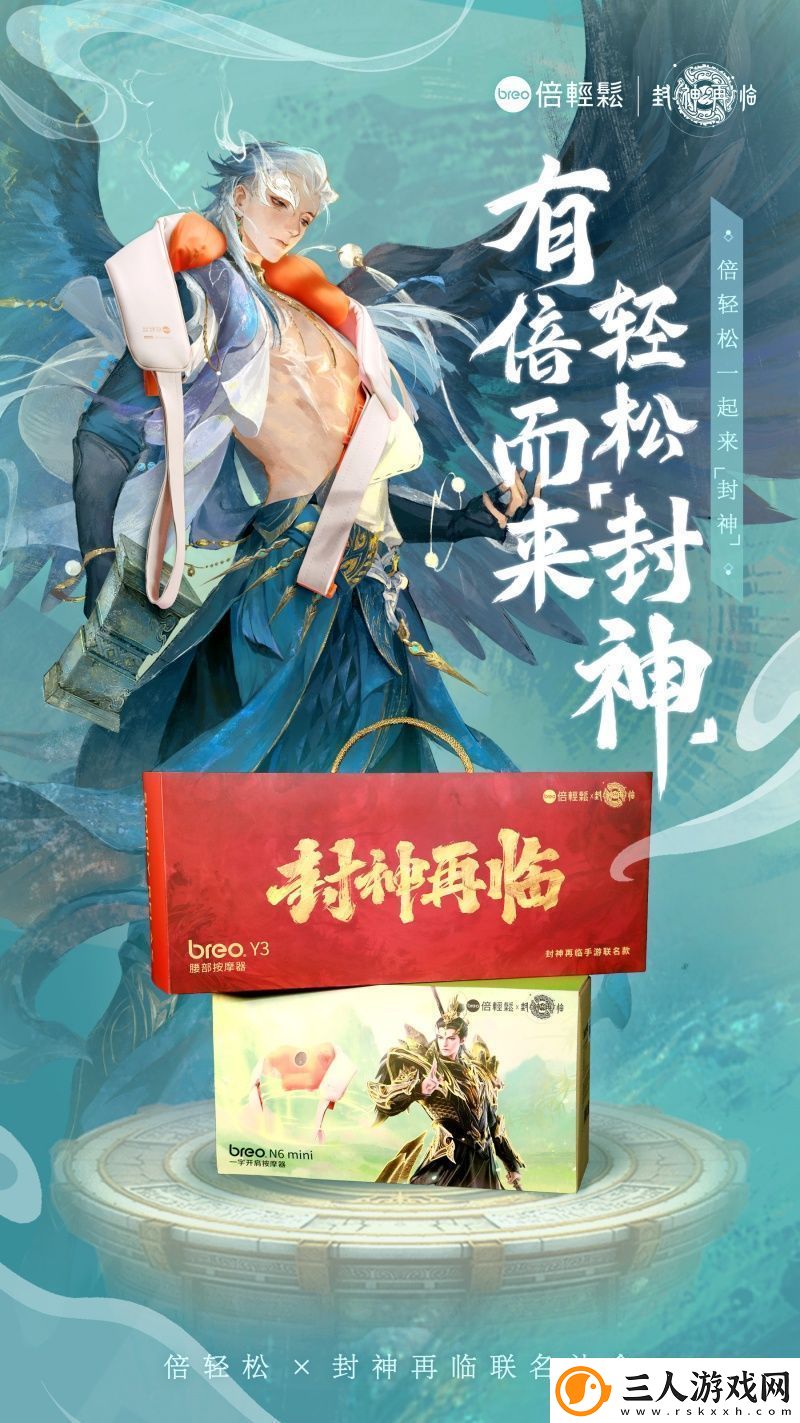 封神再临×倍轻松推出联名礼盒好运加倍助你轻松“封神”!