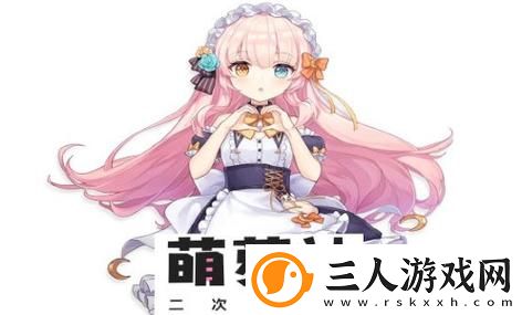 探索二次元梦幻世界——萌萝社下载的魅力