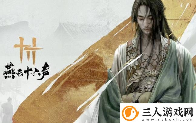 燕云十六声