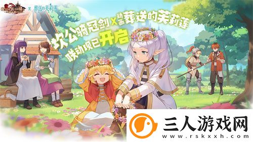 迎接跨越时空的魔法使！坎公骑冠剑x葬送的芙莉莲联动今日开启！