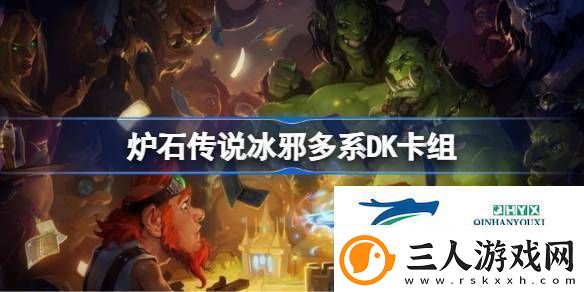 炉石传说国服冲顶冰邪多系DK卡组推荐