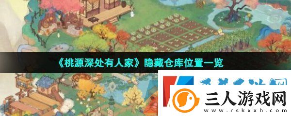桃源深处有人家隐藏仓库在哪