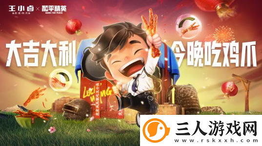 进圈就吃王小卤！和平精英联名商品或成2022年爆款