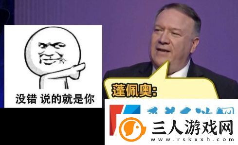 你蓬佩奥了是什么梗网络用语