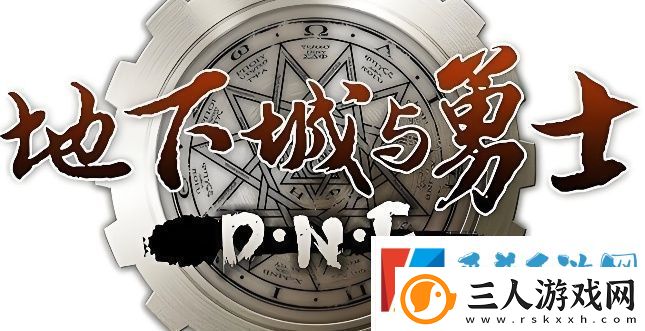 地下城与勇士如何使用