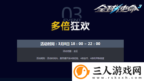 三八大会UP翻倍全球使命3三重好礼乐不停