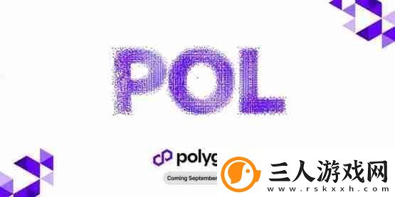 Polygon预计9/4升级POL!MATIC持有者需要注意什么