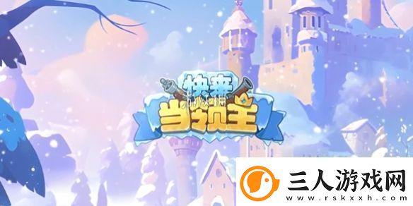 快来当领主怎么快速升级