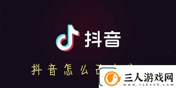 抖音怎么改名字
