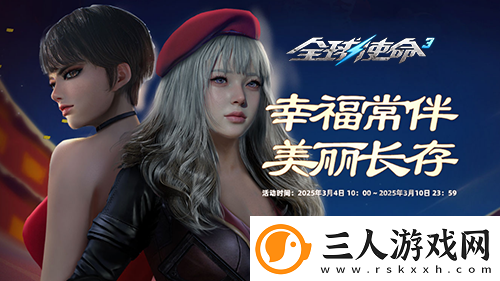 三八大会UP翻倍全球使命3三重好礼乐不停