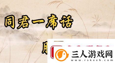 听君一席话胜读十年书是什么梗络用语