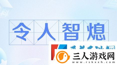 智熄是什么梗网络用语