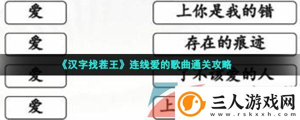 汉字找茬王连线爱的歌怎么过连线爱的歌曲通关攻略