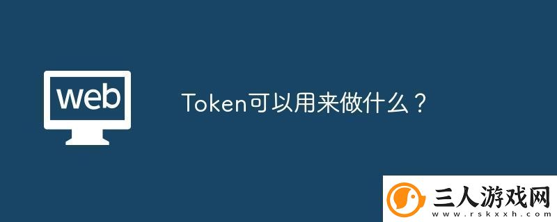 Token可以用来做什么