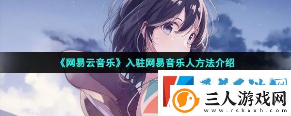 网易云音乐怎么入驻成为网易音乐人