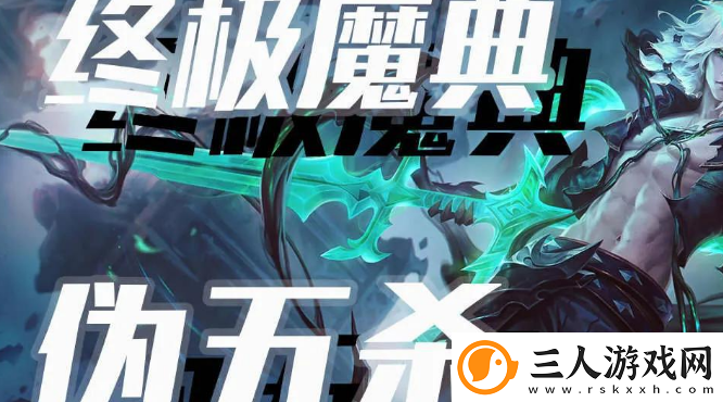 英雄联盟终极魔典超越无限火力