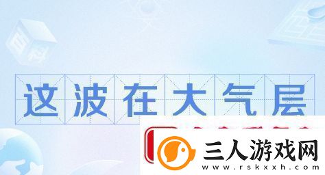 这波在大气层是什么梗络用语