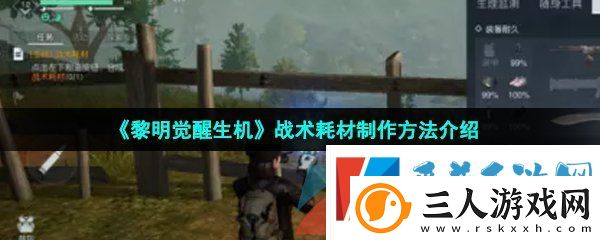黎明觉醒战术耗材怎么做