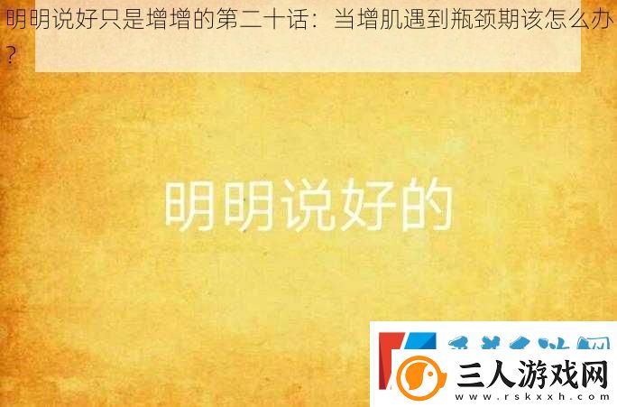 明明说好只是增增的第二十话