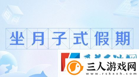 坐月子假期是什么梗网络用语