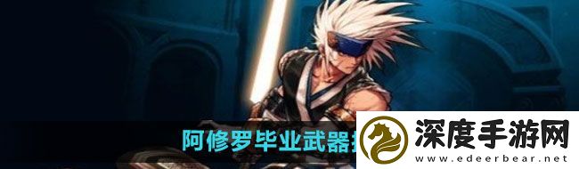 DNF手游阿修罗毕业武器选什么