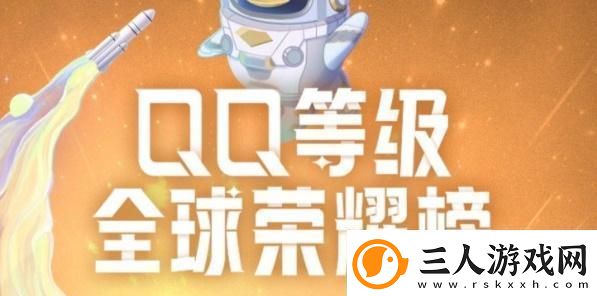 qq怎么查询全球等级排行