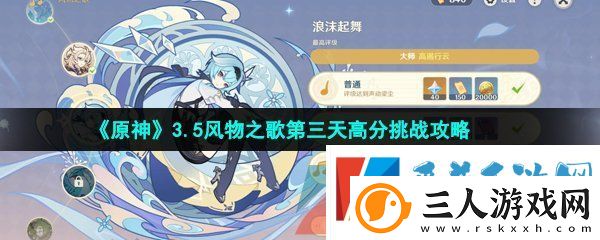 原神3.5风物之歌第三天挑战怎么过