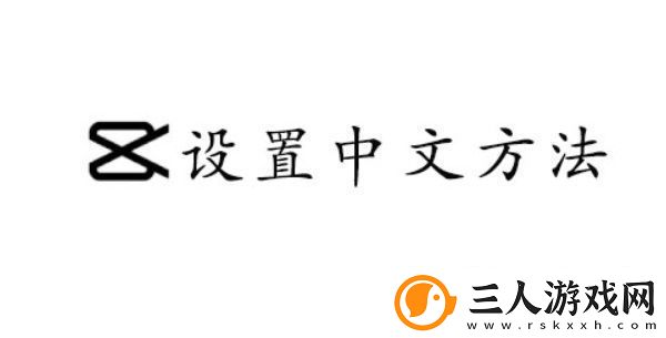 capcut设置中文的方法