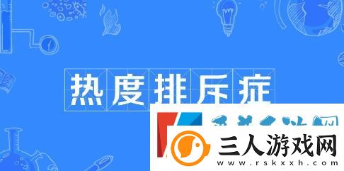热度排斥症是什么梗网络用语