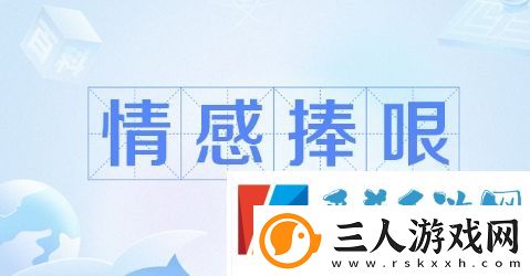 情感捧哏角色是什么梗网络用语
