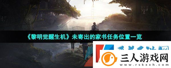 黎明觉醒生机未寄出的家书位置在哪