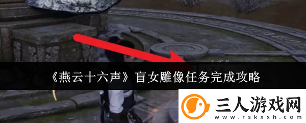 燕云十六声盲女雕像任务怎么完成