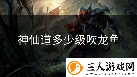 神仙道多少级吹龙鱼