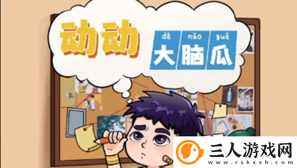 动动大脑瓜自我介绍如何通关