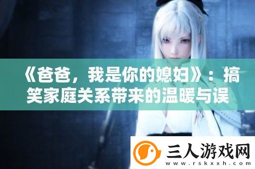 爸爸我是你的媳妇