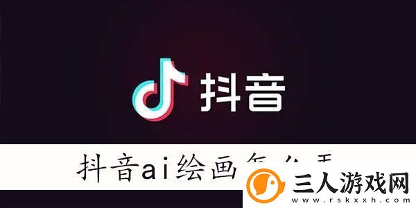 抖音ai绘画照片怎么弄